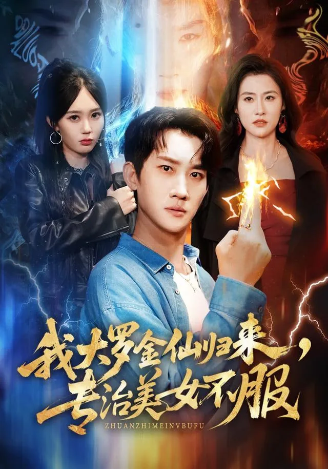 我大罗金仙宗门唯一男弟子