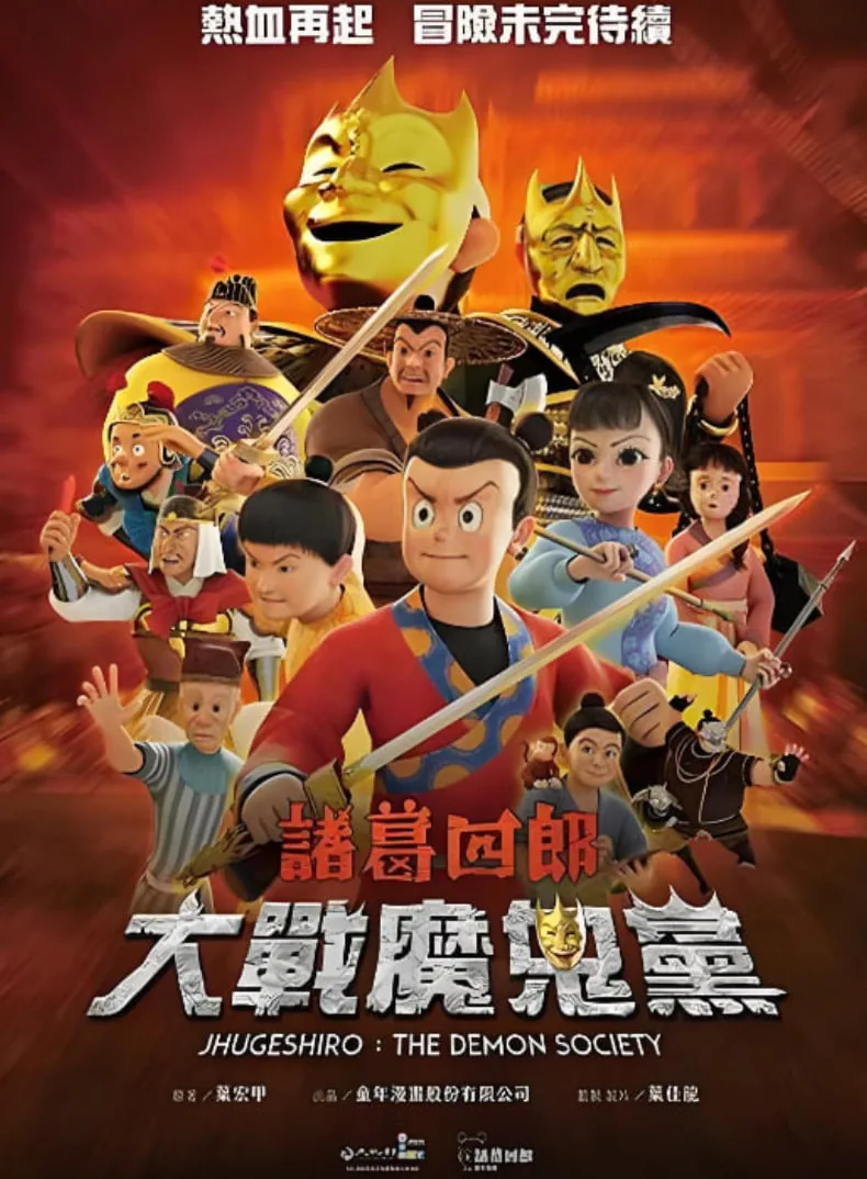 诸葛四郎-大战魔鬼党