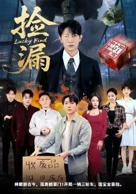 拣漏还是捡漏