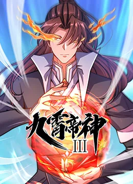 九霄帝神怎么样