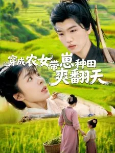 穿越农女带着萌娃来种田