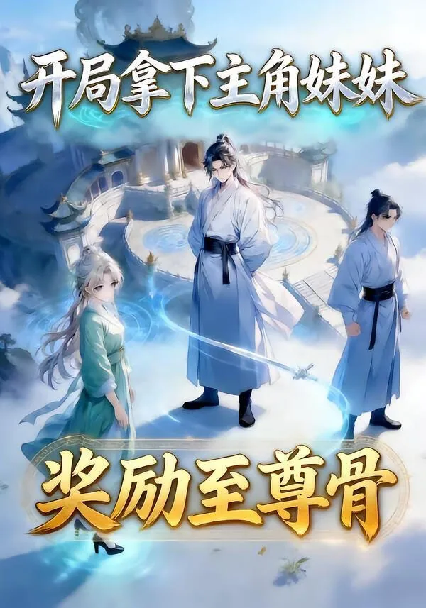 开局拿了弟弟的至尊骨