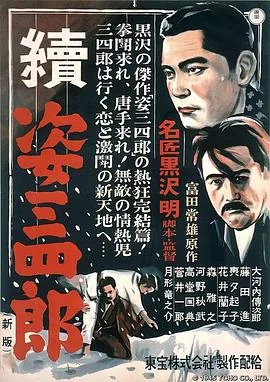 姿三四郎剧情