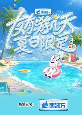 友有游几天夏日限定一共几期