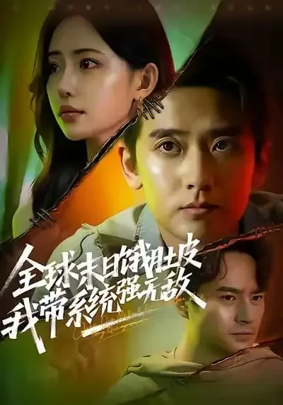 全球末日饿肚皮,我带系统强无敌短剧