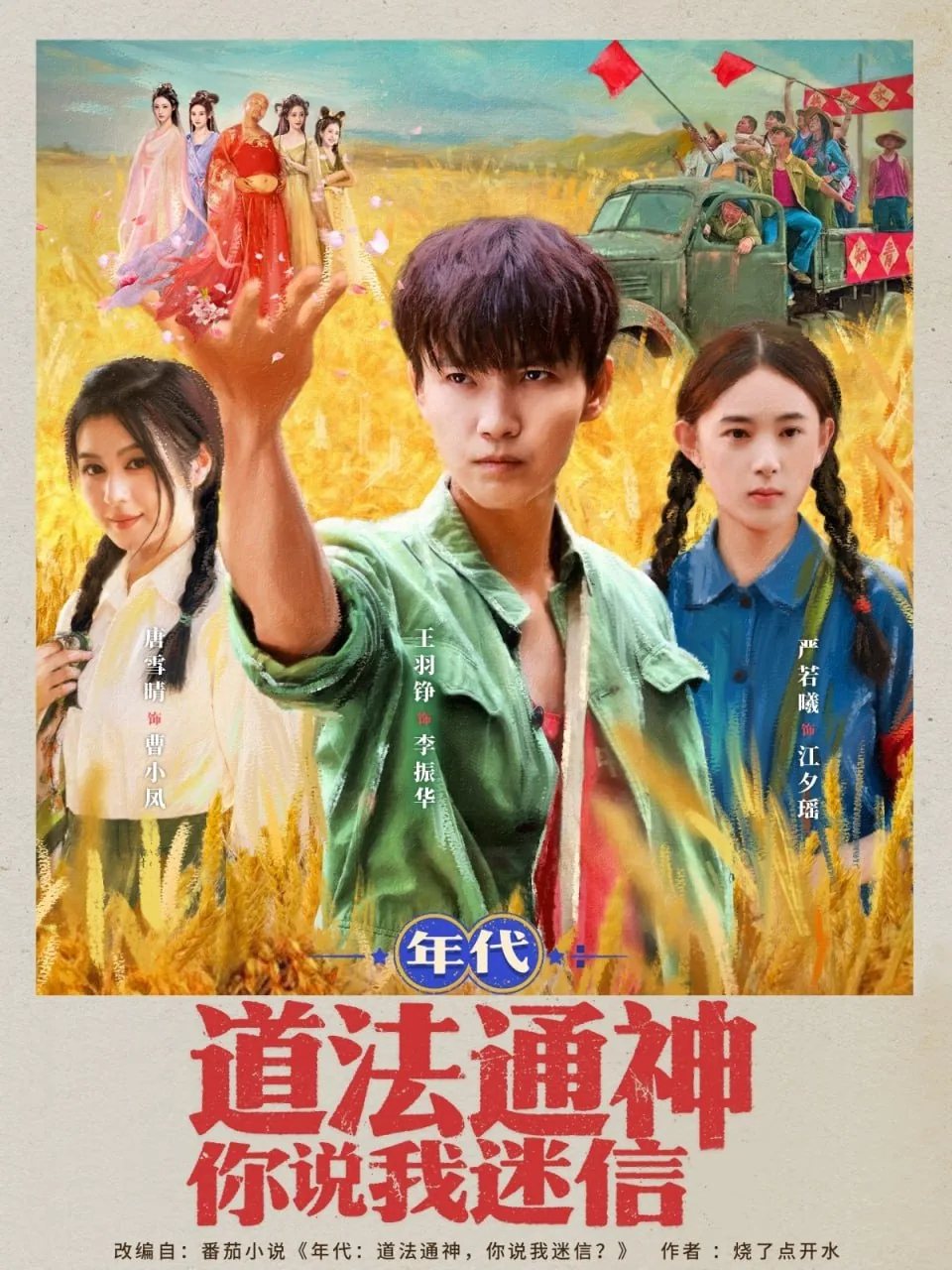年代道法通神你说我迷信合集