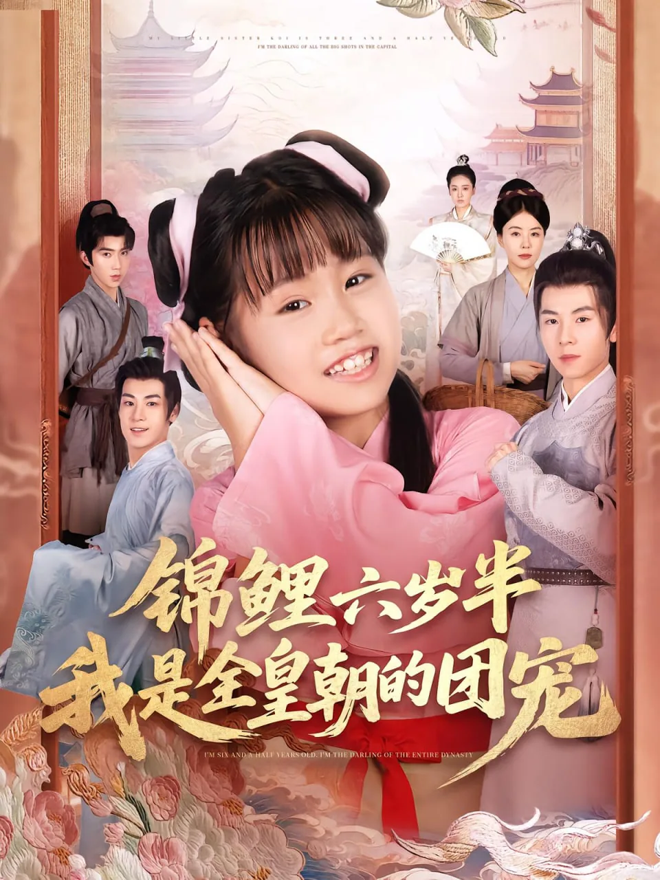 锦鲤六岁半我是全皇朝的团宠演员