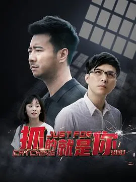 抓的就是你柯菲菲