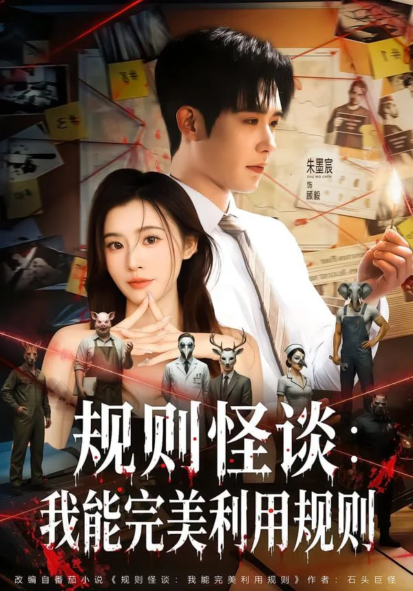 规则怪谈:我能完美利用规则陈泽宇顾毅CP