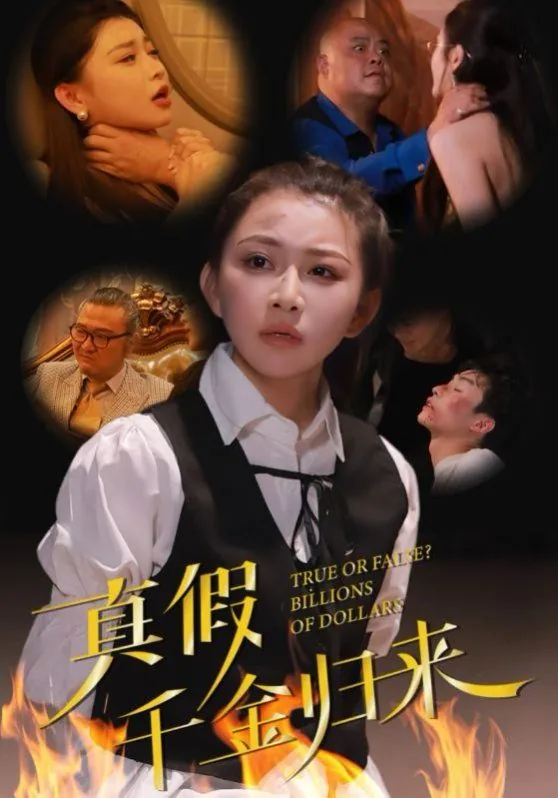 真假千金归来百度百科