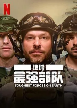 地球最强部队有多少人