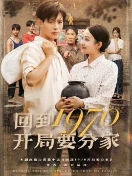 回到1970开局要分家txt下载