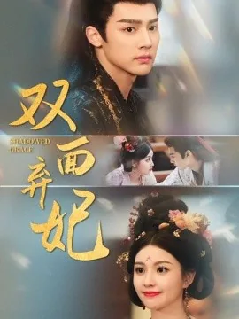 双面弃妃里面四皇子