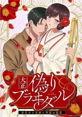 大正伪婚替身新娘完整版