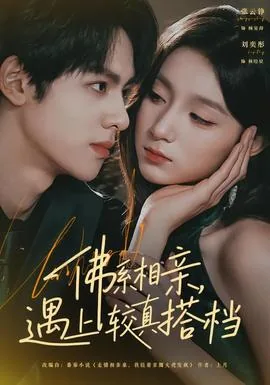 佛系相亲,遇上较真搭档女生