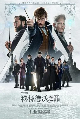 神奇动物格林德沃之罪解析