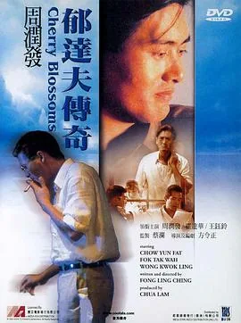 郁达夫传奇电影完整版在线看