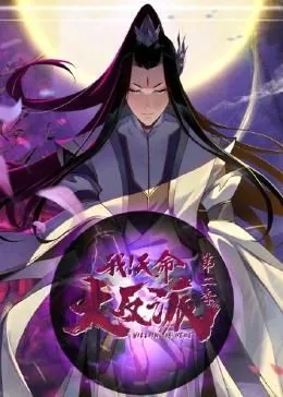 我天命大反派2动漫在线观看第二季
