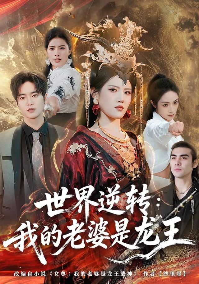 我的老婆是龙女