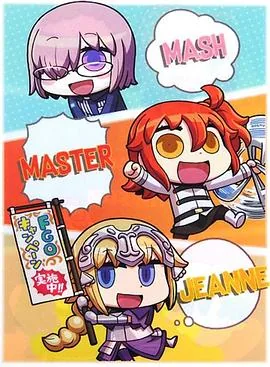 用漫画来了解吧!fate/grandorder