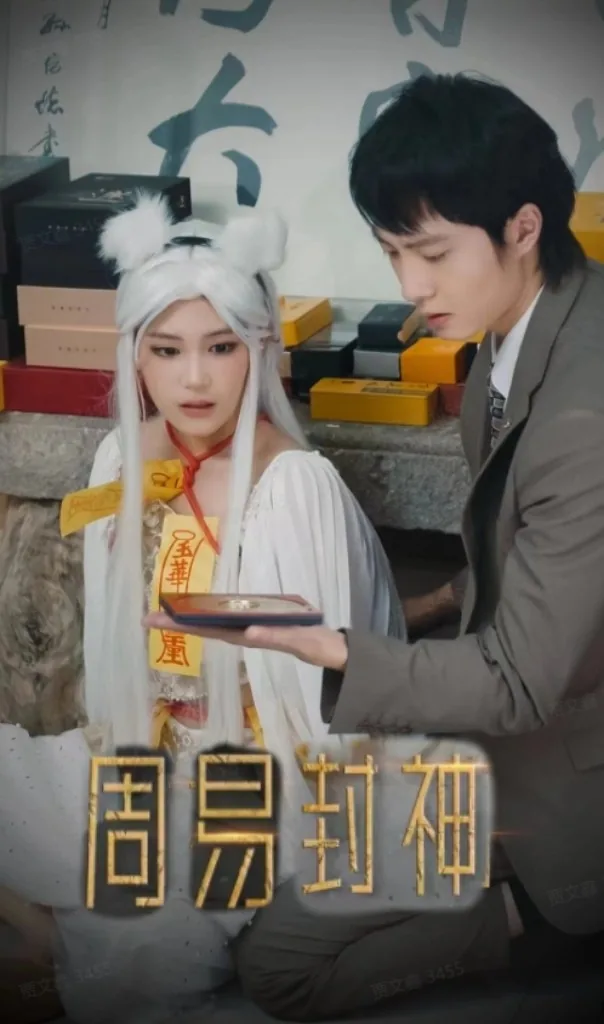 周易封神短剧全集播放