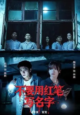 用红笔写名字会死吗