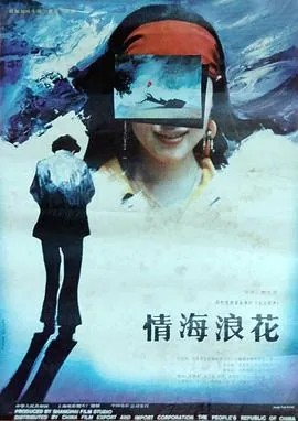情海浪花的演员