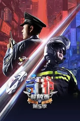 守护解放西 第5季