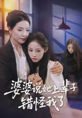 婆婆说她上辈子错怪我了短剧