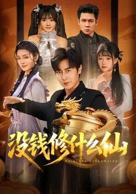 没钱修什么仙磁极真君是男的女的
