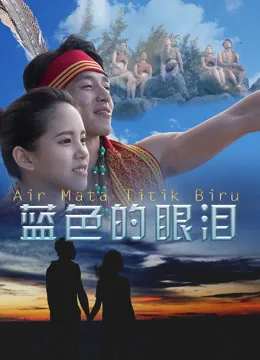 蓝色的眼泪