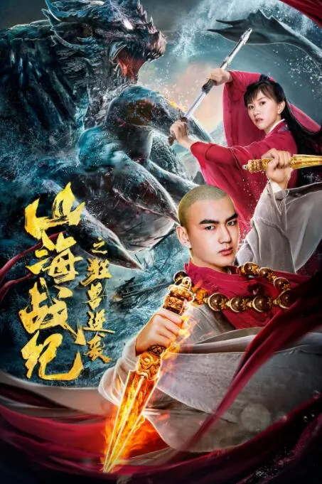 山海战纪之狂兽逆袭电影免费观看