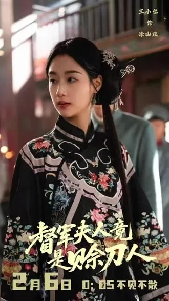 督军夫人竟是赊刀人短剧在线观看