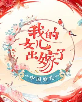 中国婚礼纪录片