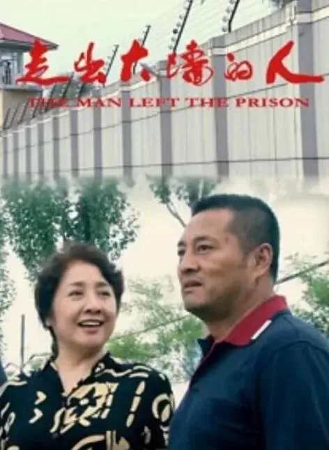 走出大墙的人电影下载