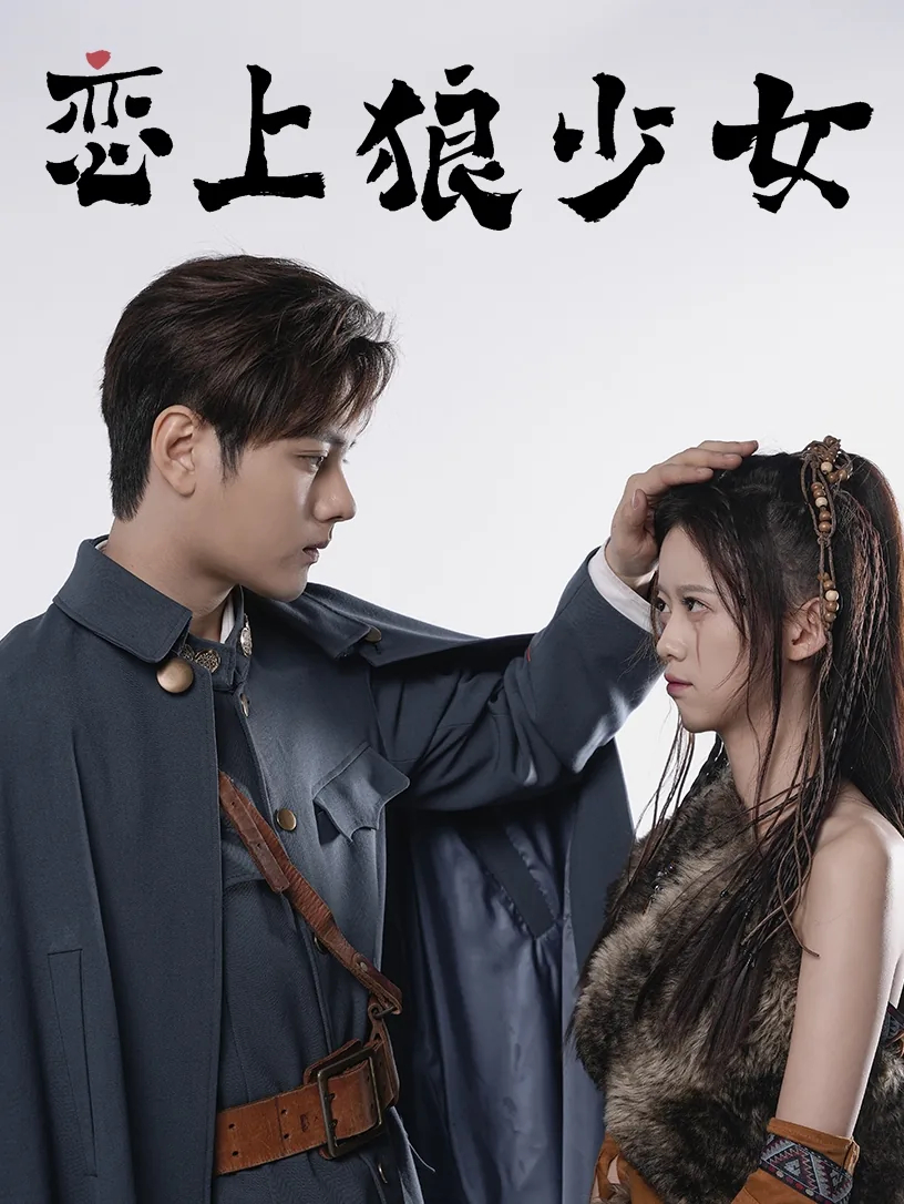 狼少女下载正版