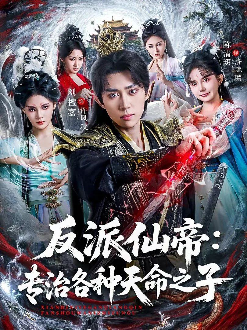 反派仙帝:专治各种天命之子日剧