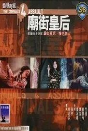 香港奇案之四庙街皇后简介