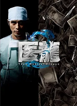 医龙2迅雷
