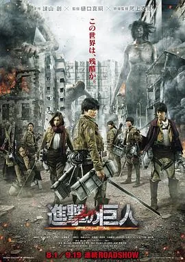 进击的巨人真人版:前篇完结了吗