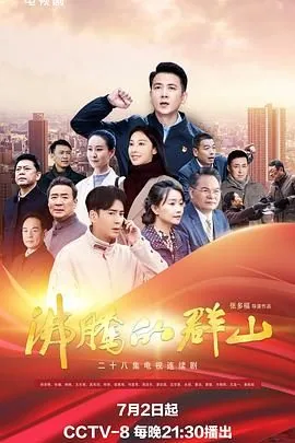 沸腾的群山电视剧在线观看2024