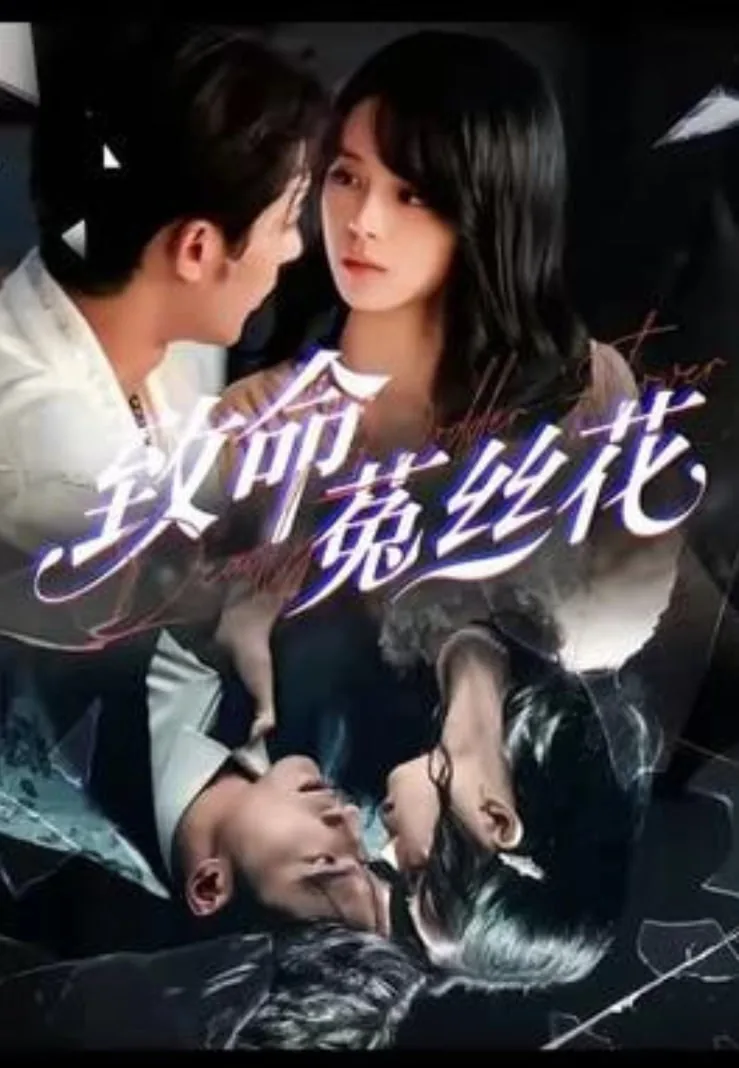 菟丝花凶猛