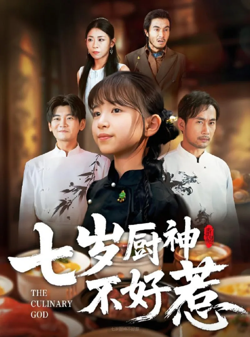 七岁厨神不好惹合集
