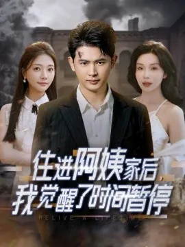 住进阿姨家后,我觉醒了时间暂停异能