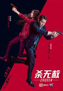 杀无赦1入局