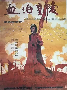 血泊皇陵[电影解说]