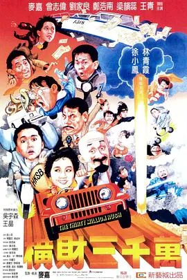 横财三千万国语版在线免费观看