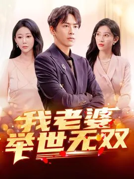 我老婆举世无双全集在哪看