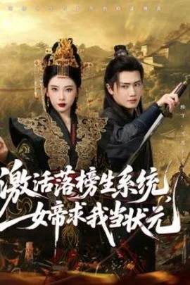 激活落榜生系统女帝求我当状元演员表