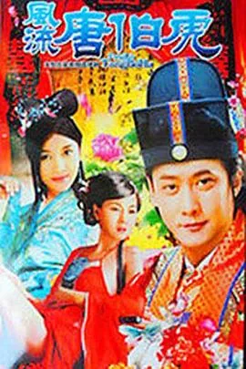 风流唐伯虎 电视剧演员表